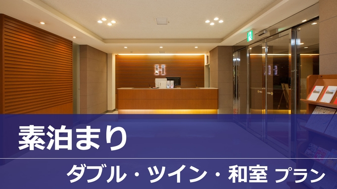 ◎２・３名様向け◎シンプル素泊まりプラン♪Wi-Fi接続＆駐車場無料♪